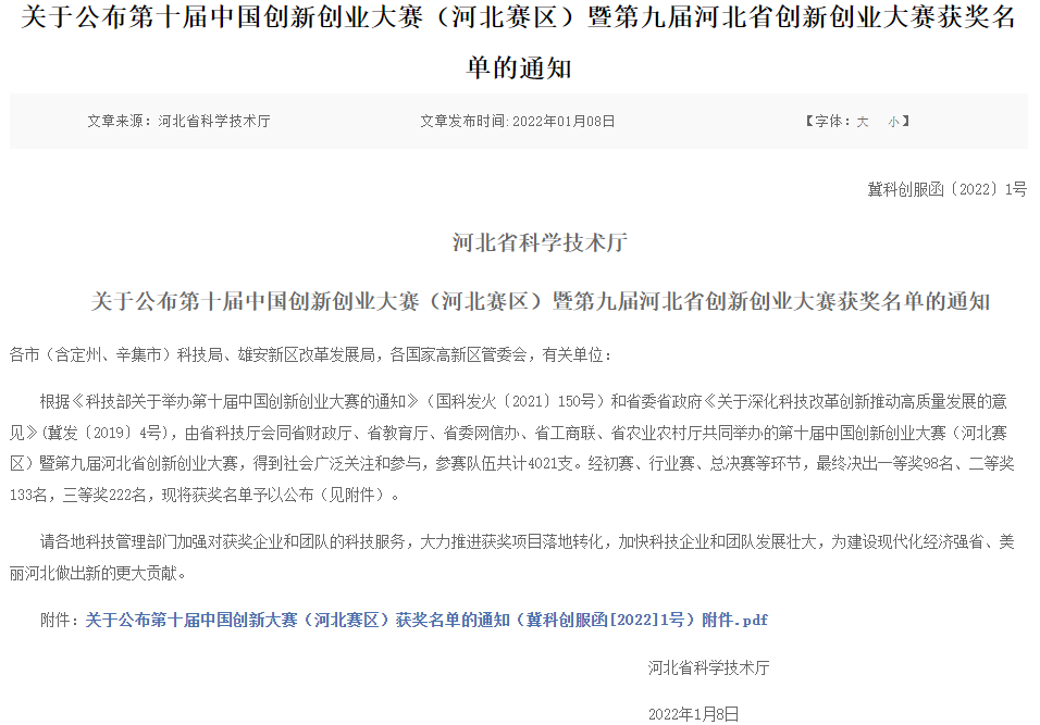 河北美星：OLED項(xiàng)目獲第十屆中國創(chuàng)新創(chuàng)業(yè)大賽（河北賽區(qū)）二等獎(jiǎng)