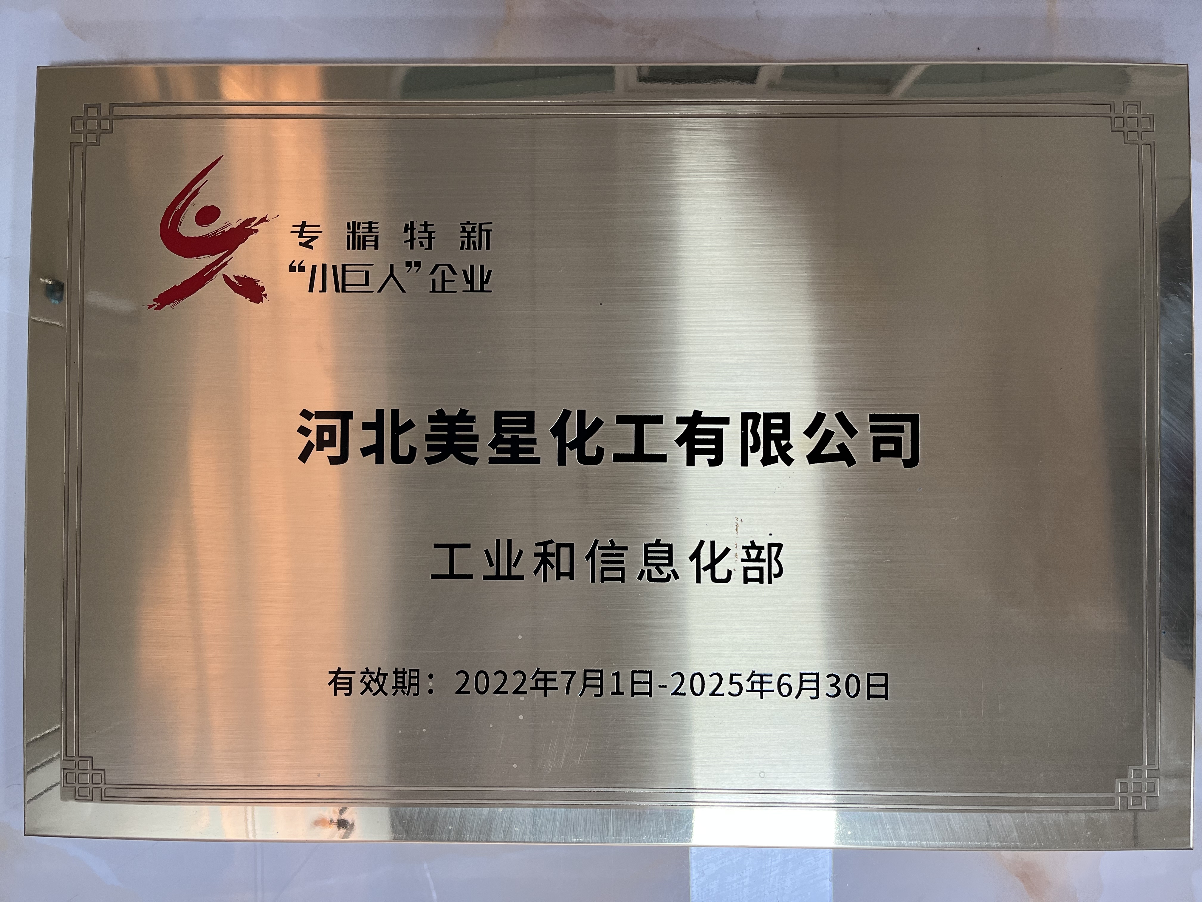河北美星：入選2022年國家專精特新“小巨人”企業(yè)、2022年第一批河北省“專精特新”中小企業(yè)